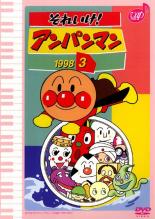 【バーゲンセール】【中古】DVD▼それいけ!アンパンマン ’98 3 レンタル落ち...