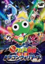 【中古】DVD▼超劇場版 ケロロ軍曹 撃侵ドラゴンウォリアーズであります! レンタル落ち