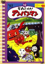 Rakuten - 【中古】DVD▼それいけ!アンパンマン ’92 12 レンタル落ち