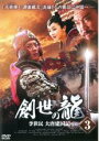 【バーゲンセール】【中古】DVD▼創世の龍 李世民 大唐建国記 3 字幕のみ レンタル落ち