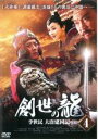 【バーゲンセール】【中古】DVD▼創世の龍 李世民 大唐建国記 4 字幕のみ レンタル落ち