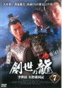 【バーゲンセール】【中古】DVD▼創世の龍 李世民 大唐建国記 7 字幕のみ レンタル落ち