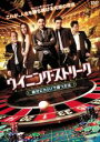 【バーゲンセール】【中古】DVD▼ウイニング・ストリーク 絶対にカジノで勝つ方法 字幕のみ レンタル落ち