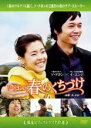 【バーゲンセール】【中古】DVD▼韓流ロマンスドラマ名作選 ソ・ドヨンの春のくちづけ 字幕のみ レンタル落ち
