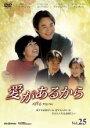 【バーゲンセール】【中古】DVD▼愛があるから 25(第97話〜第100話) 字幕のみ レンタル落ち