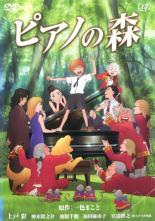 【中古】DVD▼ピアノの森 レンタル落ち