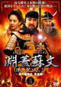 【バーゲンセール】【中古】DVD▼淵蓋蘇文 ヨンゲソムン 高句麗動乱 英雄編 5(第63話〜第64話) 字幕のみ レンタル落ち