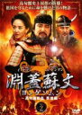 【バーゲンセール】【中古】DVD▼淵蓋蘇文 ヨンゲソムン 高句麗動乱 英雄編 2(第57話〜第58話) 字幕のみ レンタル落ち
