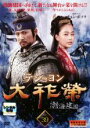 【バーゲンセール】【中古】DVD▼大祚榮 テジョヨン 39(第77話〜第78話) 字幕のみ レンタル落ち
