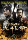 【バーゲンセール】【中古】DVD▼大祚榮 テジョヨン 31(第61話〜第62話) 字幕のみ レンタル落ち