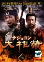 【バーゲンセール】【中古】DVD▼大祚榮 テジョヨン 28(第55話〜第56話) 字幕のみ レンタル落ち