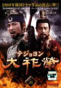 【バーゲンセール】【中古】DVD▼大祚榮 テジョヨン 26(第51話〜第52話) 字幕のみ レンタル落ち