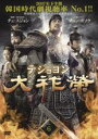【バーゲンセール】【中古】DVD▼大祚榮 テジョヨン 6(第11話〜第12話) 字幕のみ レンタル落ち