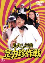 【中古】DVD▼ルパン三世 念力珍作戦 レンタル落ち