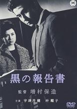 【中古】DVD▼黒の報告書 レンタル落ち