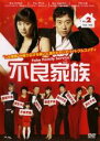 【中古】DVD▼不良家族 2(第3話〜第4話) 字幕のみ レンタル落ち