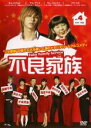 【中古】DVD▼不良家族 4(第7話〜第8話) 字幕のみ レンタル落ち