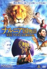 【バーゲンセール】【中古】DVD▼ナルニア国物語 第3章:アスラン王と魔法の島 レンタル落ち