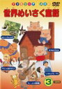 【バーゲンセール】【中古】DVD▼世界めいさく童話 3