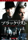 【バーゲンセール】【中古】DVD▼ブラックリスト シーズン1 Vol.4(第7話〜第8話) レンタル落ち