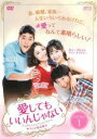 【バーゲンセール】【中古】DVD▼愛してもいいんじゃない 1(第1話〜第2話) 字幕のみ レンタル落ち