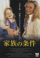 【バーゲンセール】【中古】DVD▼家族の条件 字幕のみ