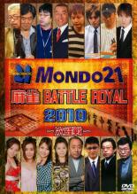 【バーゲンセール】【中古】DVD▼麻雀 BATTLE ROYAL 2010 次鋒戦 レンタル落ち