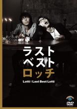 【バーゲンセール】【中古】DVD▼ラスト ベスト ロッチ レンタル落ち