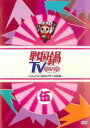 【バーゲンセール】【中古】DVD▼戦国鍋 TV なんとなく歴史が学べる映像 伍 レンタル落ち