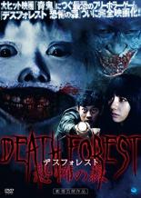 樂天商城 - 【中古】DVD▼デスフォレスト 恐怖の森 レンタル落ち
