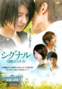 【バーゲンセール】【中古】DVD▼シグナル 月曜日のルカ レンタル落ち