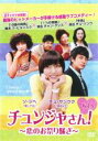 【バーゲンセール】【中古】DVD▼チュンジャさん! 恋のお祭り騒ぎ 8(第37話〜第41話) 字幕のみ レンタル落ち