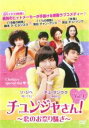 【バーゲンセール】【中古】DVD▼チュンジャさん! 恋のお祭り騒ぎ 4(第17話〜第21話) 字幕のみ レンタル落ち