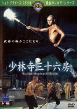 &nbsp;品　番&nbsp;KIBR5090&nbsp;出　演&nbsp;リュー・チャーフィ／ホワン・ユー／ロー・リエ／ユエン・シャオティエン／ラウ・カーウィン&nbsp;監　督&nbsp;リュー・チャーリァン&nbsp;制作年、時間&nbsp;1978年&nbsp;111分&nbsp;製作国&nbsp;中国&nbsp;メーカー等&nbsp;キングレコード&nbsp;ジャンル&nbsp;洋画／アクション／アジア／カンフー&nbsp;カテゴリー&nbsp;DVD&nbsp;入荷日&nbsp;【2026-05-18】【あらすじ】　実在の人物とされる劉裕徳をモデルに描かれた少林寺ものの一つで、悪の将軍によって師や友人たちを殺された若者が、少林寺に入門。それぞれ異なる技を鍛錬する三十五からなる房の中で修行を積み、やがてヌンチャクの変形、“三節棍”を生み出し卒業、復讐を果すまでを描く。他の少林寺映画との違いは三十五房での修行風景で、そのウソにも本当にも取れる内容は独創性に優れ大いに楽しませる。最後に新しく“三十六房”目として加えられる“三節棍”は新しい武器として全国の少年たちの心を熱くさせ、にわかにブームを巻き起こした。レンタル落ちの中古品です