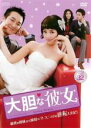 【バーゲンセール】【中古】DVD▼大胆な彼女 32(第94話〜第96話) 字幕のみ レンタル落ち