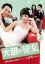 【バーゲンセール】【中古】DVD▼大胆な彼女 19(第55話〜第57話) 字幕のみ レンタル落ち