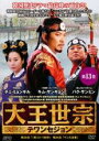 【バーゲンセール】【中古】DVD▼大王世宗 テワンセジョン 13(第25話〜第26話) 字幕のみ レンタル落ち