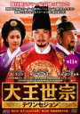 【バーゲンセール】【中古】DVD▼大王世宗 テワンセジョン 11(第21話〜第22話) 字幕のみ レンタル落ち