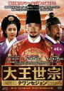 【バーゲンセール】【中古】DVD▼大王世宗 テワンセジョン 6(第11話〜第12話) 字幕のみ レンタル落ち