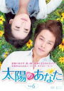 【バーゲンセール】【中古】DVD▼太陽のあなた 6(第16話〜第18話) 字幕のみ レンタル落ち