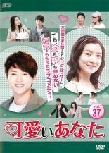 【バーゲンセール】【中古】DVD▼可愛いあなた 37(第109話〜第111話) 字幕のみ レンタル落ち