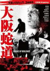 【バーゲンセール】【中古】DVD▼大阪蛇道 レンタル落ち