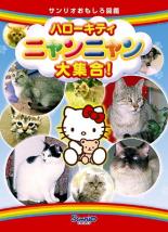 【バーゲンセール】【中古】DVD▼ハローキティ ニャンニャン大集合! レンタル落ち