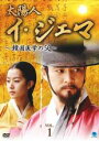 【バーゲンセール】【中古】DVD▼太陽人 イ・ジェマ 韓国医学の父 1 字幕のみ レンタル落ち