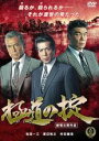 【バーゲンセール】【中古】DVD▼極道の掟 レンタル落ち