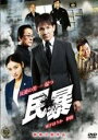 【バーゲンセール】【中古】DVD▼民暴 レンタル落ち