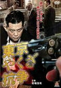 【バーゲンセール】【中古】DVD▼東京やくざ抗争 レンタル落ち