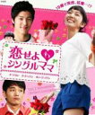 【バーゲンセール】【中古】DVD▼恋せよ シングルママ 5 字幕のみ レンタル落ち
