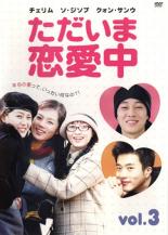 【中古】DVD▼ただいま恋愛中 3(第5話〜第6話) 字幕のみ レンタル落ち