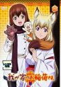 【バーゲンセール】【中古】DVD▼我が家のお稲荷さま。 四(第7話~第8話) レンタル落ち